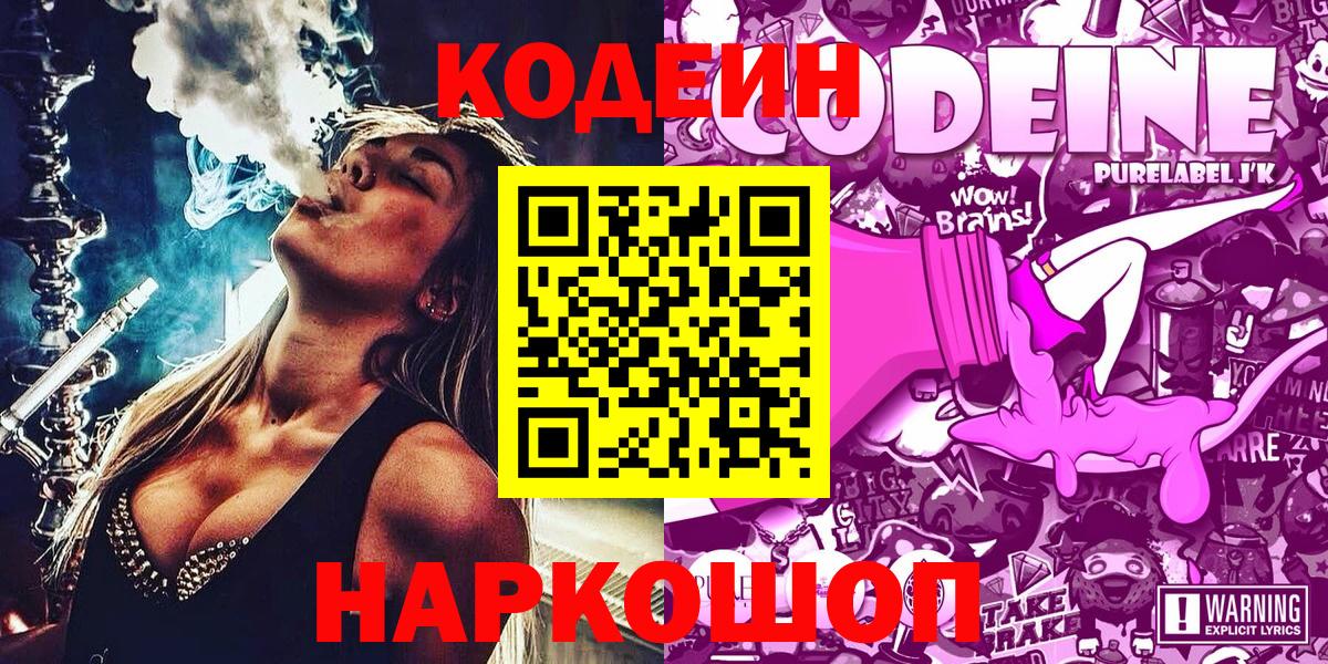 Codein напиток Lean (лин)  Вход с VPN  Моздок 
